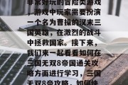 三国无双8帝国是一款非常好玩的冒险类游戏,游戏中玩家需要扮演一个名为曹操的汉末三国英雄,在激烈的战斗中拯救国家。接下来,我们来一起看看如何在三国无双8帝国通关攻略方面进行学习,三国无双8帝攻略,如何快速通关策略大公开