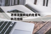 恶意流量网站的危害与防范措施