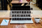 二战名将2通关攻略图，如何避开重重难关，二战名将2通关攻略，避开重重难关攻略图