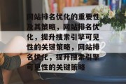 网站排名优化的重要性及其策略,网站排名优化,提升搜索引擎可见性的关键策略,网站排名优化,提升搜索引擎可见性的关键策略 网站排名优化的重要性及其策略,网站排名优化,提升搜索引擎可见性的关键策略,网站排名优化,提升搜索引擎可见性的关键策略