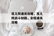 孤儿院通关攻略,孤儿院战斗秘籍,全程通关攻略