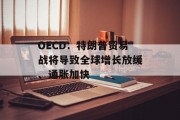 OECD：特朗普贸易战将导致全球增长放缓、通胀加快