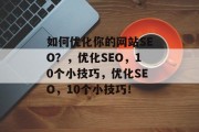 如何优化你的网站SEO？，优化SEO，10个小技巧，优化SEO，10个小技巧！