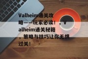Valheim通关攻略——玩家必读！，Valheim通关秘籍，策略与技巧让你无惧过关！