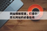 网站模板搭建，打造个性化网站的必备指南