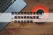 高效动易网站搭建策略,高效动易网站搭建,一份全方位指南