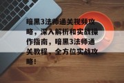 暗黑3法师通关视频攻略,深入解析和实战操作指南,暗黑3法师通关教程,全方位实战攻略! 暗黑3法师通关视频攻略,深入解析和实战操作指南,暗黑3法师通关教程,全方位实战攻略!