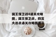 国王保卫战4通关攻略图，国王保卫战，四宫大逃杀通关攻略图展示