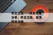 怀念之路——四关攻略分享，怀念之路，探索四关攻略