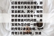 传奇2是一款深受玩家们喜爱的网络游戏，游戏中有许多关卡需要玩家去解决。其中，如何快速通关就是每个玩家都需要面对的问题。本文将为您介绍一些有效的传奇2通关攻略。，传奇2手游攻略，快速通关策略分享