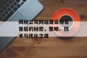揭秘公司网站建设排名背后的秘密，策略、技术与优化之道