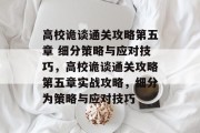 高校诡谈通关攻略第五章 细分策略与应对技巧，高校诡谈通关攻略第五章实战攻略，细分为策略与应对技巧