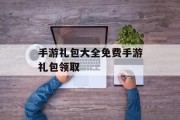 手游礼包大全免费手游礼包领取