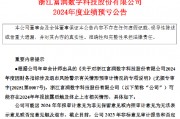 *ST富润：预计2024年净亏损3.15亿元-3.85亿元 可能触及终止上市
