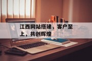 江西网站搭建，客户至上，共创辉煌