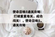 使命召唤8通关攻略: 打破重重难关,成功闯关!,使命召唤8,通关攻略