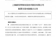 10连板大牛股新炬网络紧急提示风险！2024年度业绩大幅下滑 随时可能快速下跌