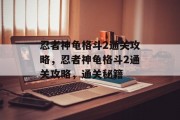 忍者神龟格斗2通关攻略，忍者神龟格斗2通关攻略，通关秘籍