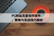 PC网站流量如何提升，策略与实战技巧解析