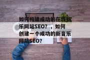 如何构建成功的在线新乐网站SEO?,如何创建一个成功的新音乐网站SEO? 如何构建成功的在线新乐网站SEO?,如何创建一个成功的新音乐网站SEO?
