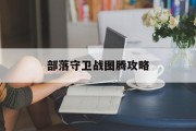 部落守卫战图腾攻略