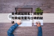 青州网站排名，揭秘提升网站流量与口碑的秘诀