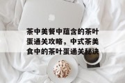 茶中美餐中蕴含的茶叶蛋通关攻略，中式茶美食中的茶叶蛋通关秘诀