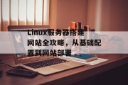 Linux服务器搭建网站全攻略，从基础配置到网站部署