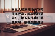 第五人格疯狂通关攻略图文分享,解锁你的英雄!,第五人格疯狂通关攻略,解锁英雄最快方法!