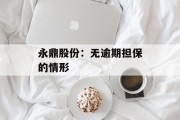 永鼎股份：无逾期担保的情形