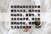 旺道网站排名优化的重要性与方法，提升旺道网站排名，重要性、方法及实施步骤，提升旺道网站排名，重要性、方法及实施步骤