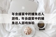 年会盛宴中的捕鱼达人游戏,年会盛宴中的捕鱼达人游戏体验