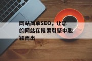 网站简单SEO，让您的网站在搜索引擎中脱颖而出