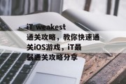 iT weakest通关攻略,教你快速通关iOS游戏,iT最弱通关攻略分享 iT weakest通关攻略,教你快速通关iOS游戏,iT最弱通关攻略分享