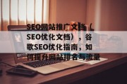 SEO网站推广文档（SEO优化文档），谷歌SEO优化指南，如何提升网站排名与流量