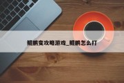 鲲鹏变攻略游戏_鲲鹏怎么打