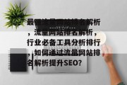 最强流量网站排名解析，流量网站排名解析，行业必备工具分析排行，如何通过流量网站排名解析提升SEO？