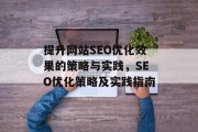 提升网站SEO优化效果的策略与实践，SEO优化策略及实践指南