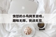 愤怒的小鸟网页游戏，趣味无限，挑战无穷
