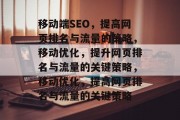 移动端SEO，提高网页排名与流量的策略，移动优化，提升网页排名与流量的关键策略，移动优化，提高网页排名与流量的关键策略
