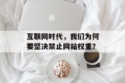 互联网时代，我们为何要坚决禁止网站权重？