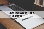 咸鱼社通关攻略，咸鱼社通关攻略