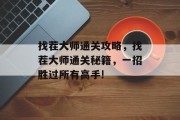 找茬大师通关攻略，找茬大师通关秘籍，一招胜过所有高手!