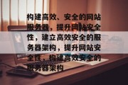 构建高效、安全的网站服务器，提升网站安全性，建立高效安全的服务器架构，提升网站安全性，构建高效安全的服务器架构