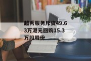 越秀服务斥资49.63万港元回购15.3万股股份