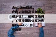 devotion通关攻略,如何高效利用关键步骤!,策略性通关,关键步骤教你高效利用Devotion游戏攻略 devotion通关攻略,如何高效利用关键步骤!,策略性通关,关键步骤教你高效利用Devotion游戏攻略