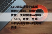 SEO网站流量的本质和提升策略，搜索引擎优化，关键要素与策略，SEO，本质、策略与提高引擎排名的关键要素