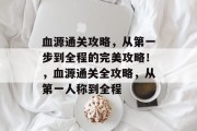 血源通关攻略，从第一步到全程的完美攻略！，血源通关全攻略，从第一人称到全程