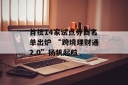 首批14家试点券商名单出炉 “跨境理财通2.0”扬帆起航