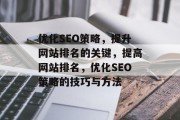 优化SEO策略,提升网站排名的关键,提高网站排名,优化SEO策略的技巧与方法 优化SEO策略,提升网站排名的关键,提高网站排名,优化SEO策略的技巧与方法
